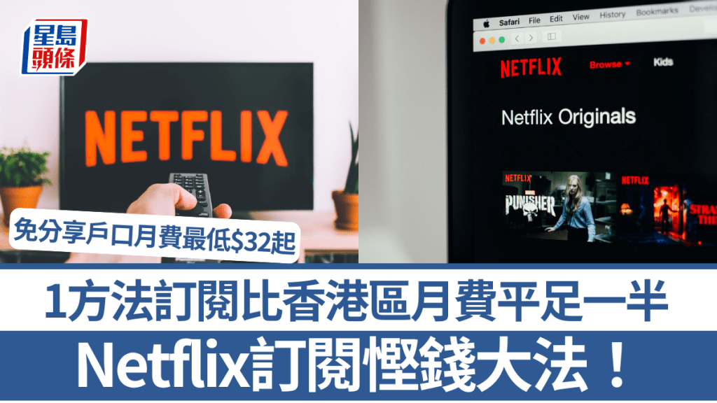 Netflix訂閱慳錢大法！傳香港區即將加價 1方法訂閱比香港區月費平足一半 免分享戶口月費最低$32起