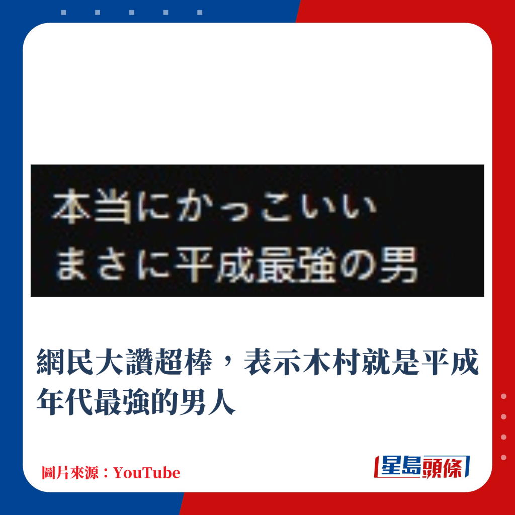 網民大讚超棒，表示木村就是平成年代最強的男人