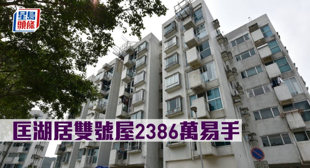 匡湖居雙號屋2386萬易手。