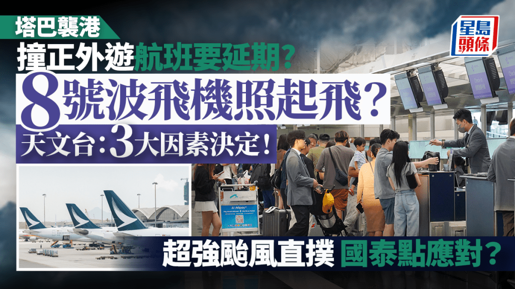 颱風塔巴|8號風球撞正外遊 飛機照起飛? 天文台/機師親解3大決定因素!超強颱風直撲 國泰點應對?