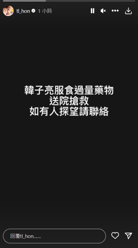 2023年11月5日，韓子亮的個人社交平台上發文「韓子亮服食過量藥物送院搶救，如有人探望請聯絡」。