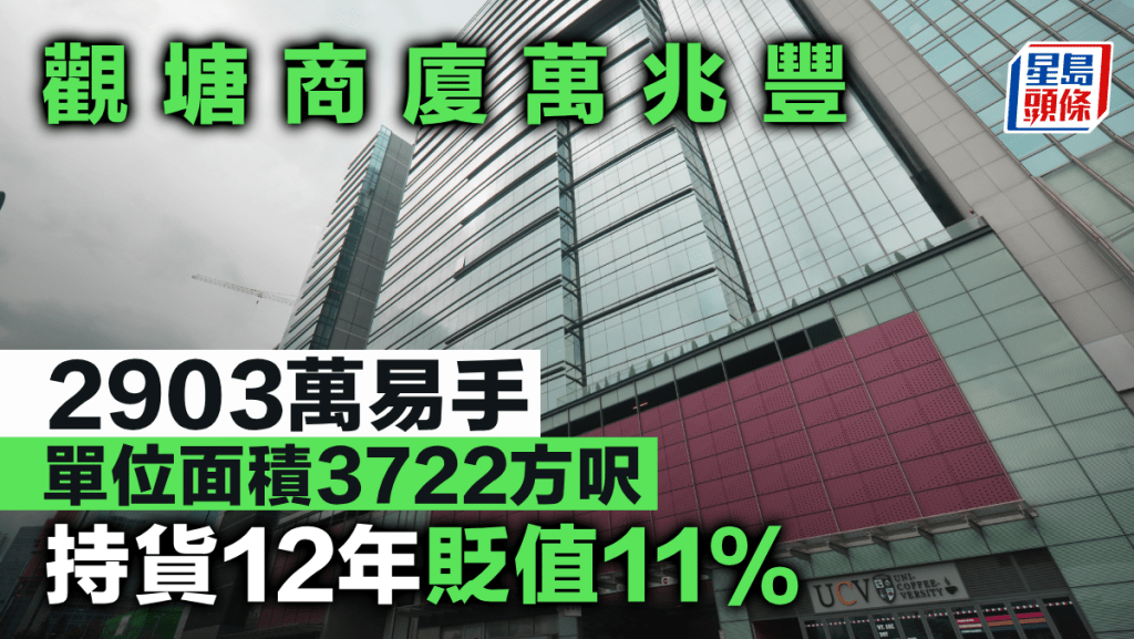 觀塘商廈萬兆豐2903萬易手 單位面積3722方呎 持貨12年貶值11%