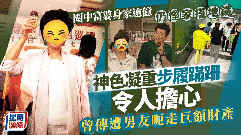 圈中富婆身家逾億仍慳家搭地鐵  神色凝重步履蹣跚令人擔心  曾傳遭男友呃走巨額財產