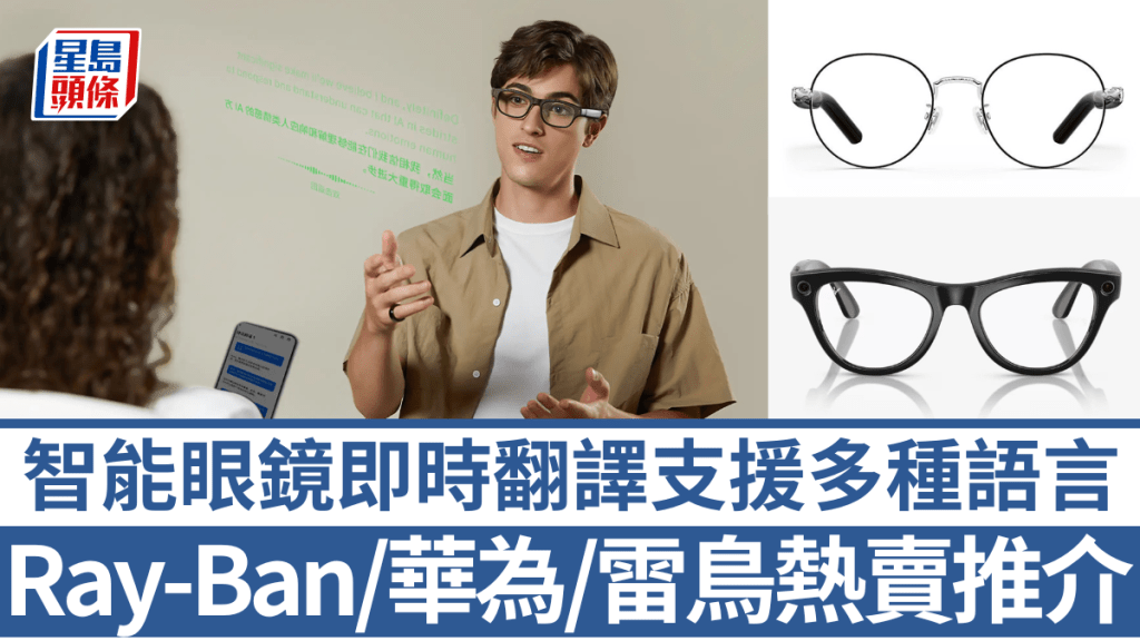 Ray-Ban Meta及華為智能眼鏡2近日不約而同追加即時翻譯功能,為智能眼鏡帶來新應用場景。