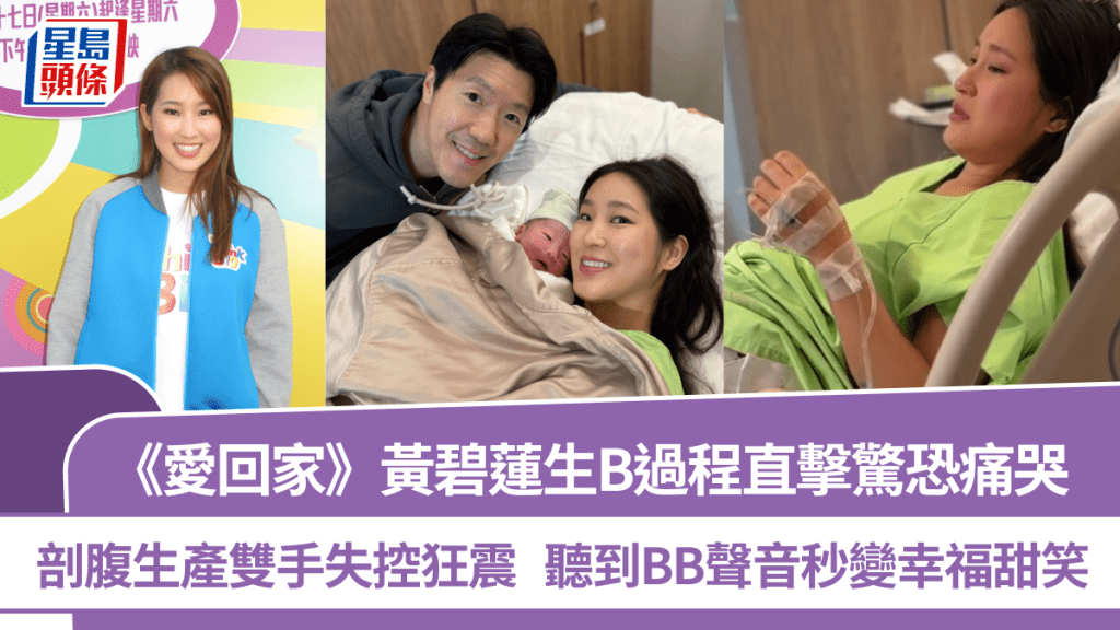 《愛回家》黃碧蓮生B過程直擊驚恐痛哭  剖腹生產雙手失控狂震  聽到BB聲音秒變幸福甜笑