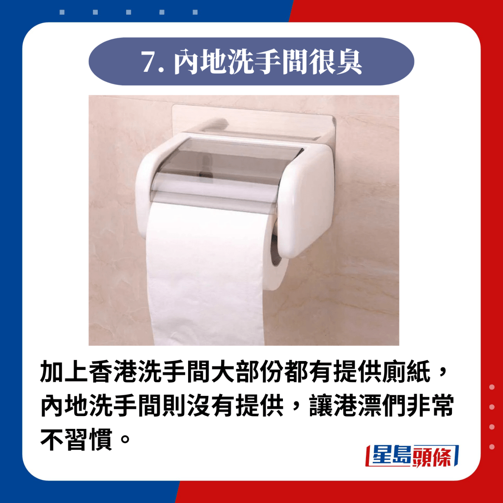 加上香港洗手間大部份都有提供廁紙，內地洗手間則沒有提供，讓港漂們非常不習慣。