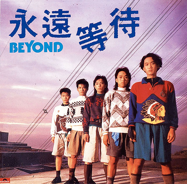 Beyond早期曾有五位成員，劉志遠1988年離隊後，仍會偶爾擔任支援樂手。