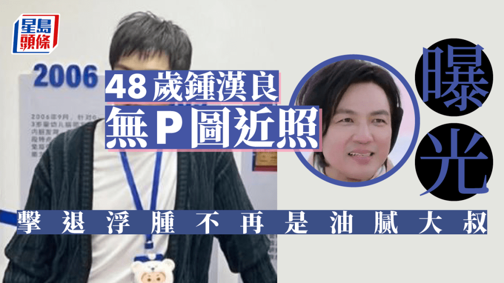 48歲鍾漢良擊退浮腫不再是油膩大叔  無P圖近照曝光力證狀態回春10年