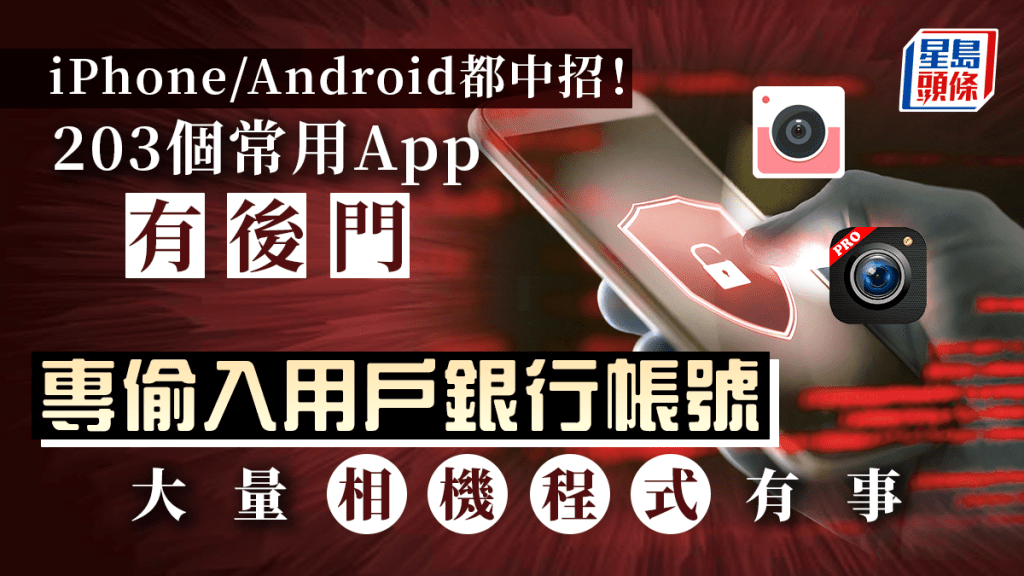 手機病毒｜iPhone/Android 203個App存在安全隱患 遙距入銀行戶口偷錢