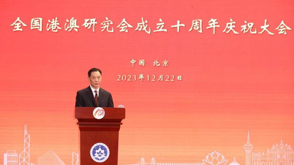 全國港澳研究會成立十周年慶祝大會。