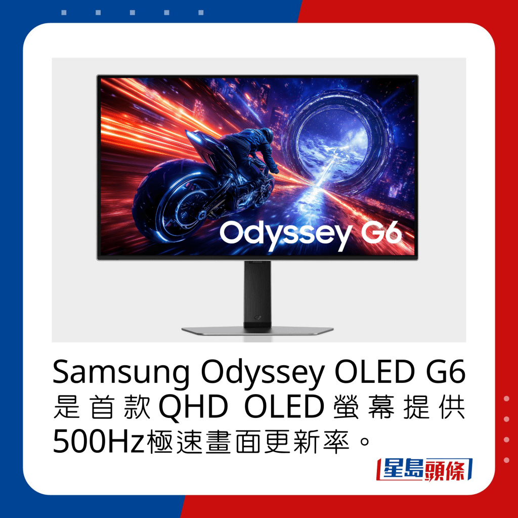 Samsung Odyssey OLED G6是首款QHD OLED萤幕提供500Hz极速画面更新率。