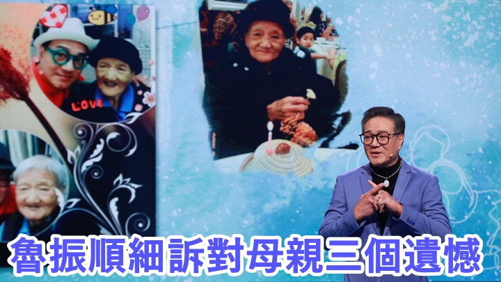 魯振順忍住淚水分享自己如何傷母心。