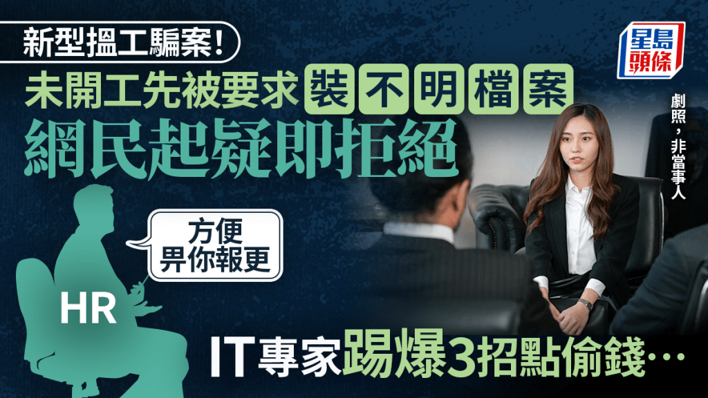 港人求職險墮詐騙陷阱？見工前HR要求安裝APK檔報更 事主起疑即拒絕 網民拆解3招偷錢偷資料