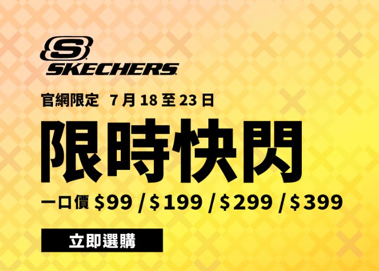 SKECHERS减价｜运动鞋／袋／T恤／帽激减低至$99