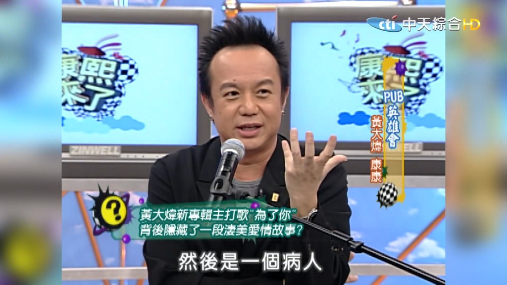 黃大煒於《康熙來了》展現獨特風格。