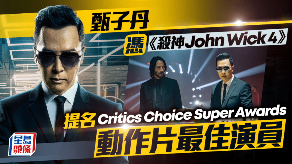 甄子丹再獲國際肯定！憑《殺神John Wick 4》提名Critics Choice Super Awards動作片最佳演員