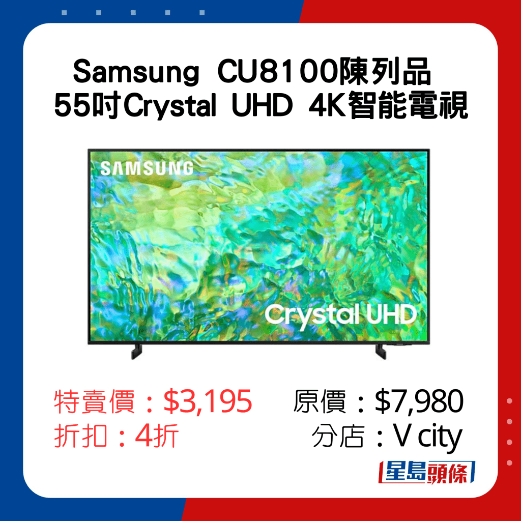 Samsung CU8100  55吋Crystal UHD 4K智能電視陳列品特賣價：$3,195 原價：$7,980