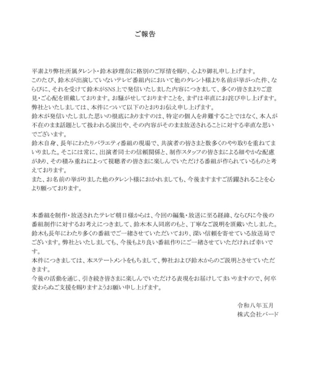 鈴木紗理奈亦發聲明指電視台及節目組已向她解釋，希望以後雙方能繼續合作打造優質節目。