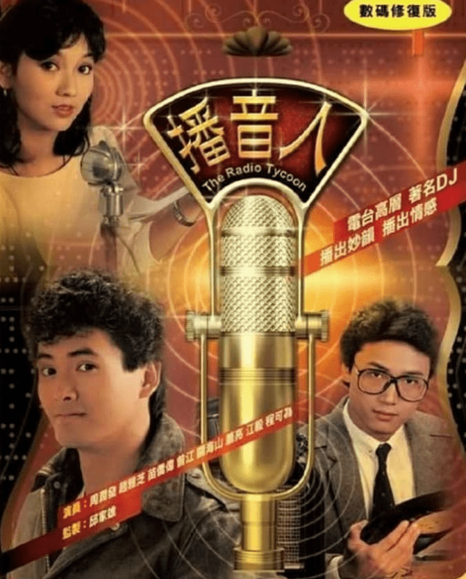 周潤發與苗僑偉曾合作拍攝劇集《播音人》。