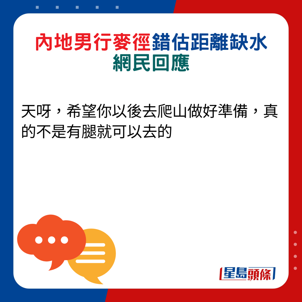 网民回应：天呀，希望你以后去爬山做好准备，真的不是有腿就可以去的