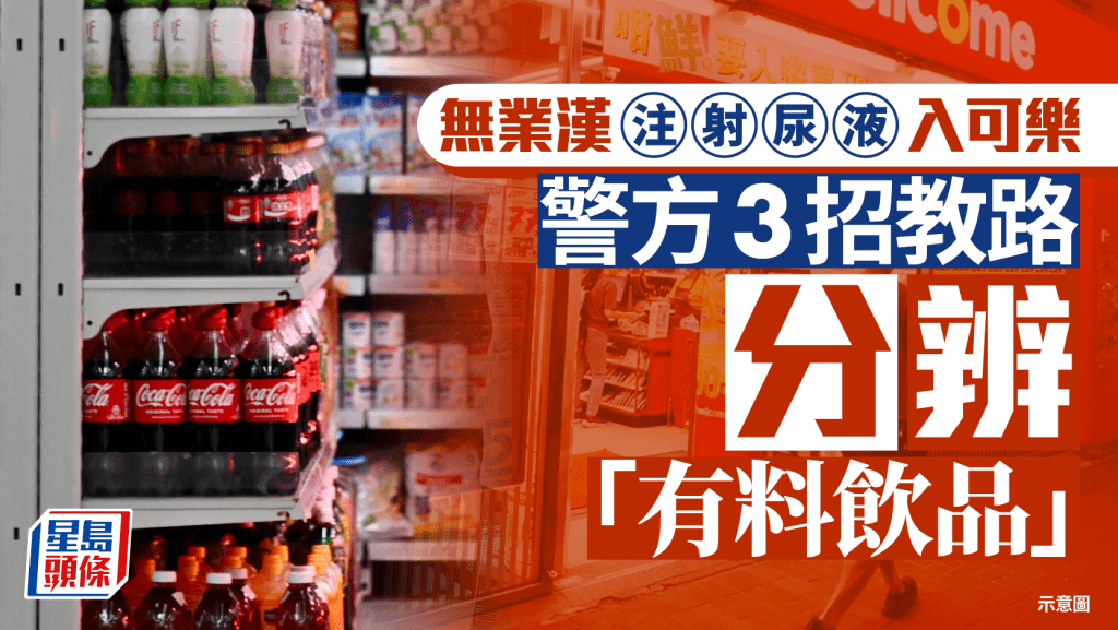 警方教路3招分辨「有料飲品」