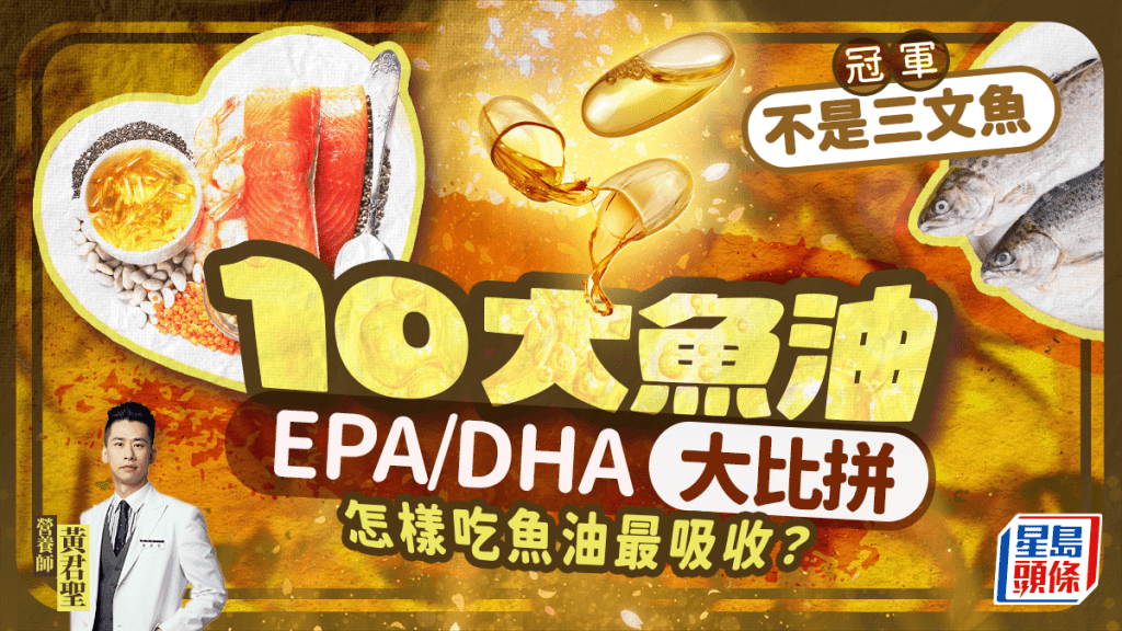 吃魚油可抗發炎/防血栓?10種魚類DHA及EPA大比拼 冠軍竟不是三文魚?