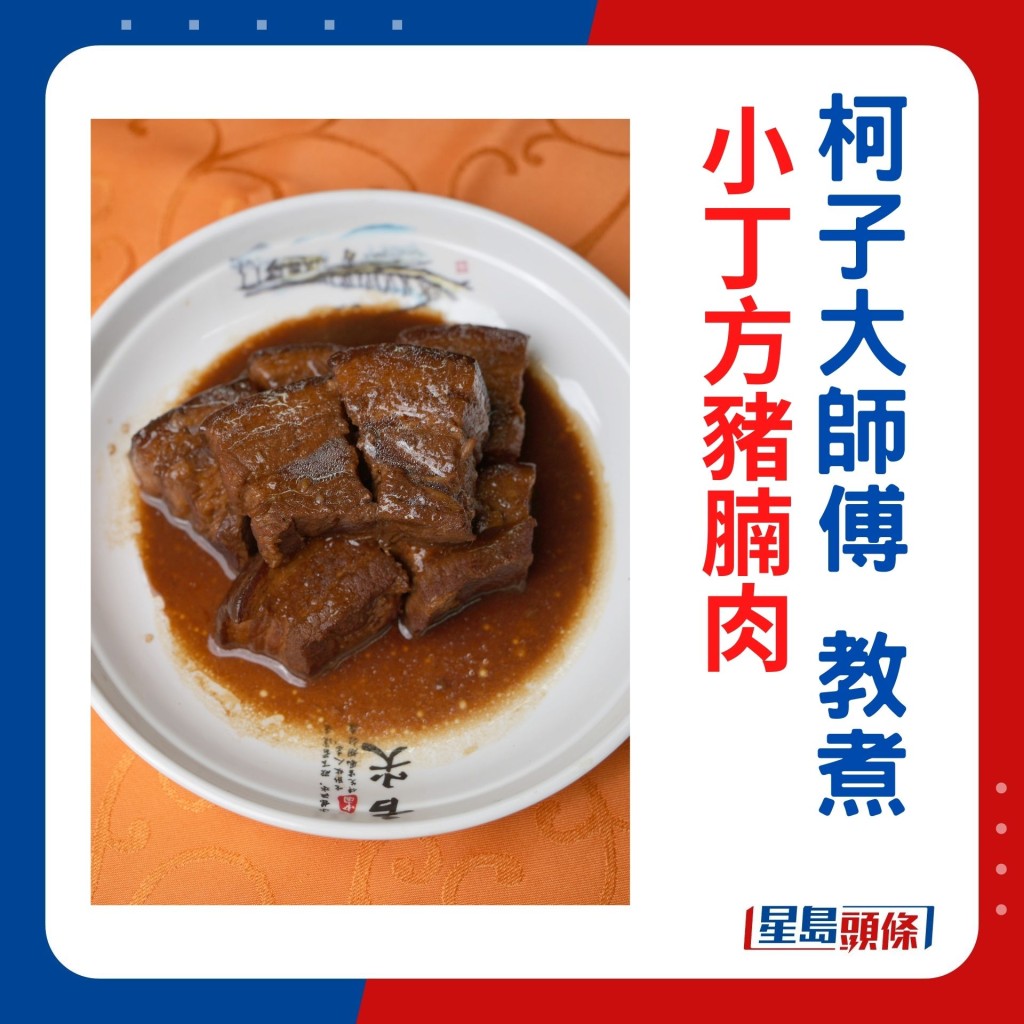 柯子大師傅示範小丁方豬腩肉食譜