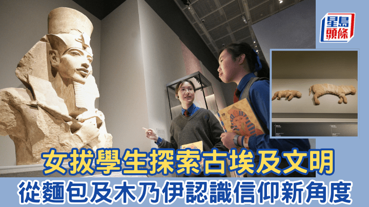 拔萃女書院學生探索古埃及文明 從麵包及木乃伊認識信仰新角度