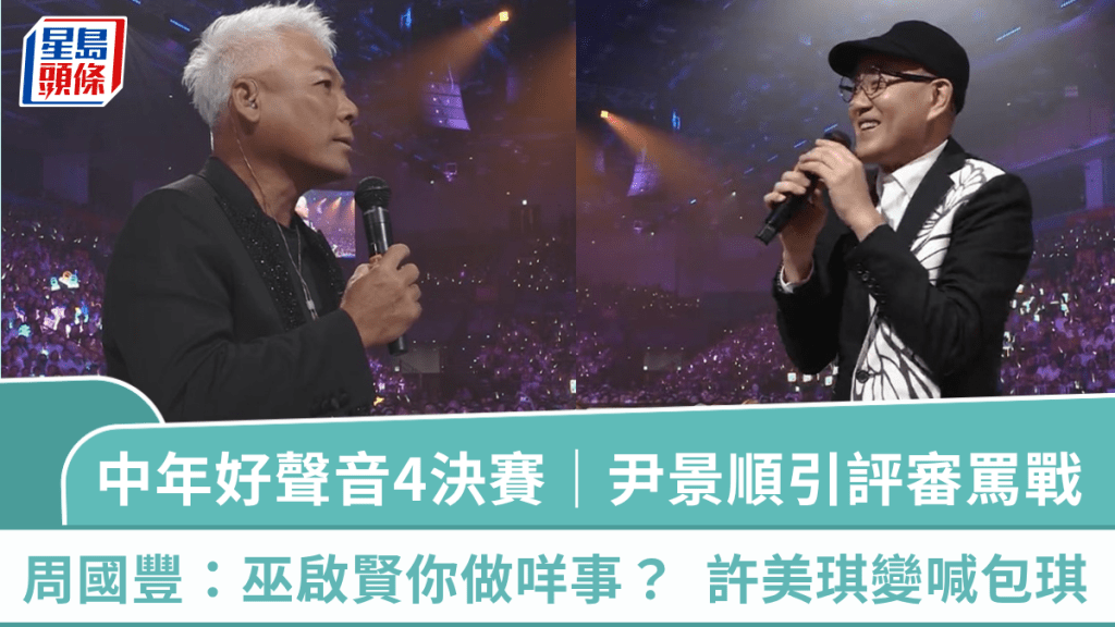 中年好声音4决赛｜尹景顺取高分引评审骂战  周国丰：巫启贤你做咩事？  许美琪失准变喊包琪