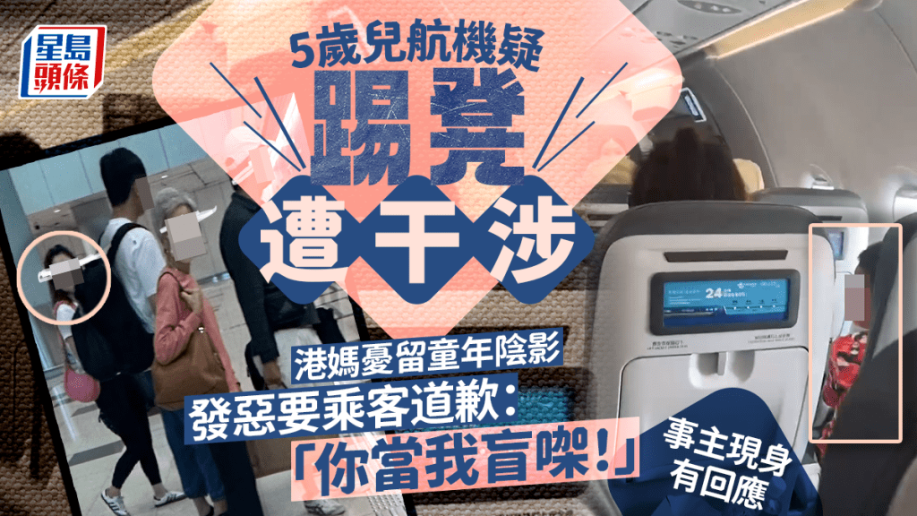 5歲兒航機疑踢凳遭干涉 港媽憂留童年陰影 發惡要乘客道歉：「你當我盲㗎！」事主現身有回應｜Juicy叮