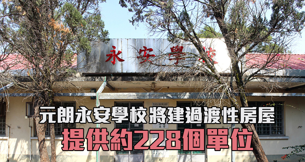 元朗的永安學校校址，將會改為興建過渡性房屋。（網上圖片）