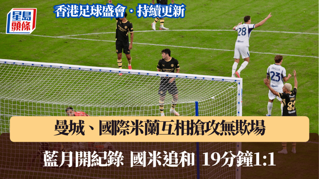 曼城與國際米蘭互相搶攻。