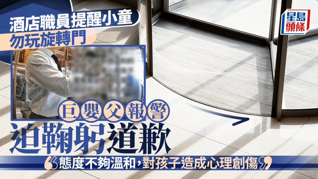 生仔要考牌︱酒店提醒孩子勿玩旋轉門  巨嬰父報警迫員工鞠躬道歉
