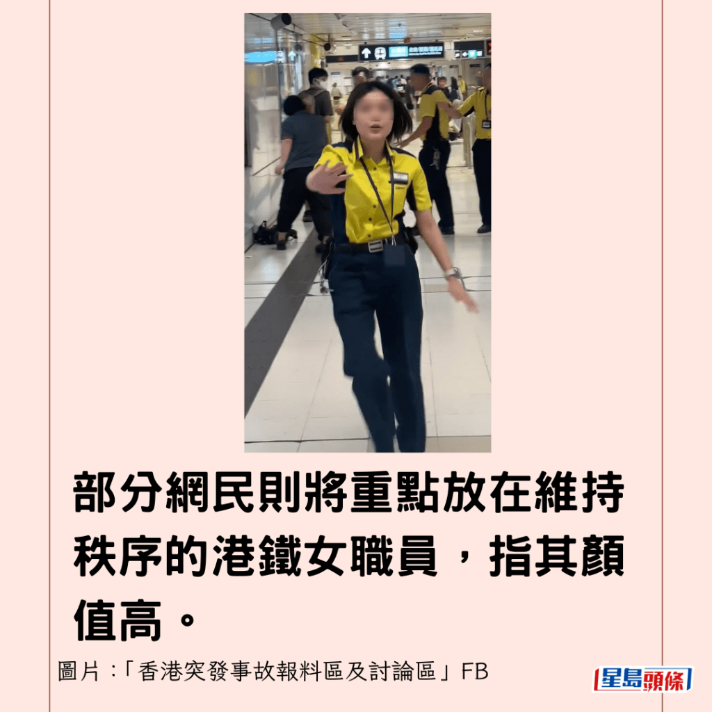  部分網民則將重點放在維持秩序的港鐵女職員，指其顏值高。