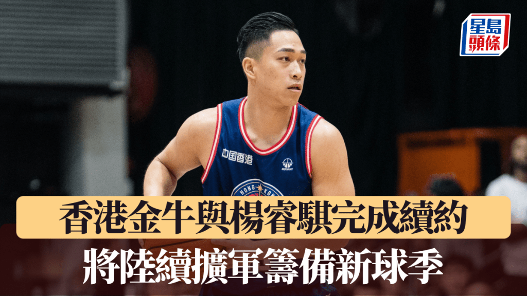 金牛與楊睿騏完成續約。公關圖片