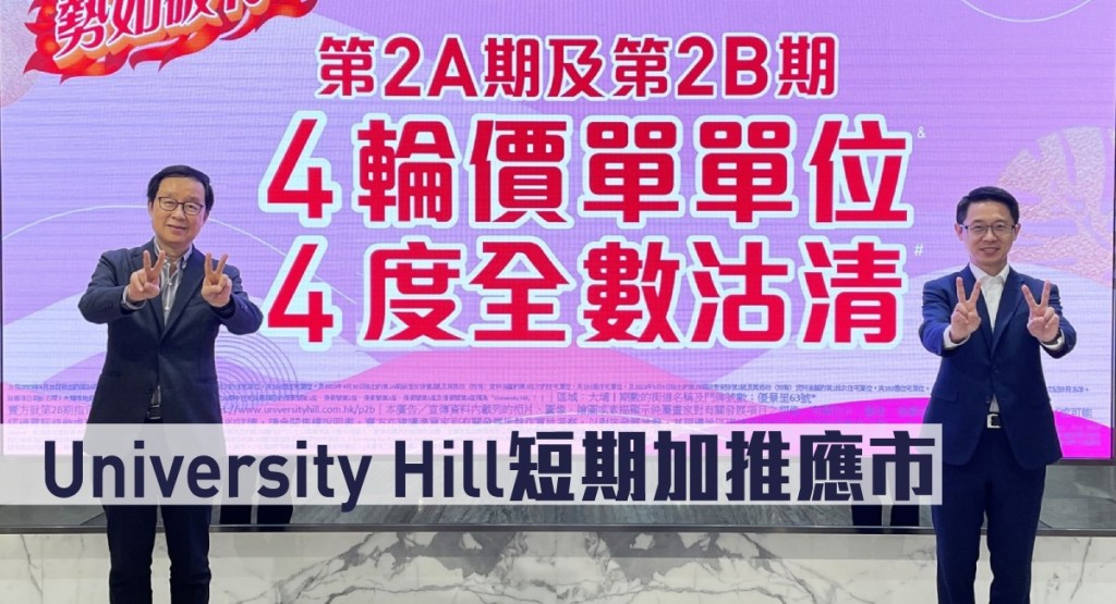 University Hill短期加推應市。
