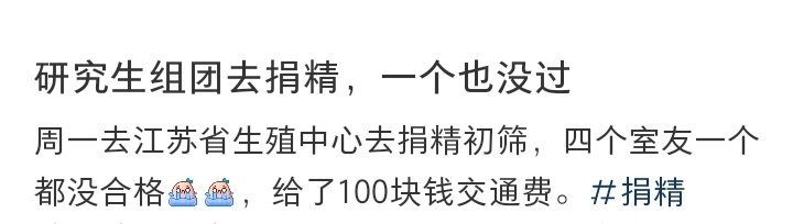 江苏有4名研究生组团捐精，结果全部未能通过初筛。