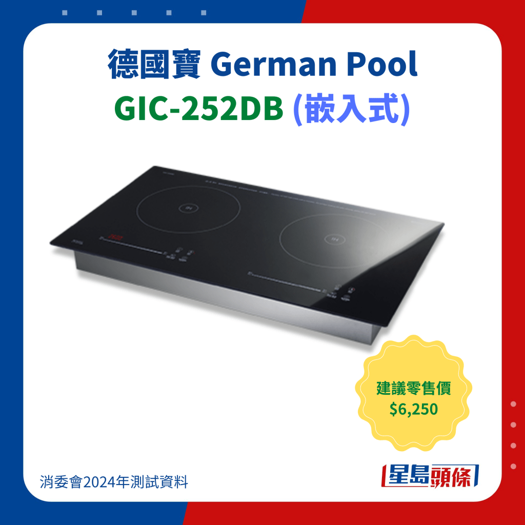 德國寶 German Pool GIC-252DB (嵌入式)電磁爐 