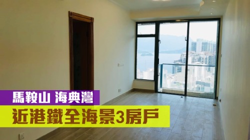 馬鞍山海典灣3座高層C室，實用面積819方呎，現時叫價1400萬。