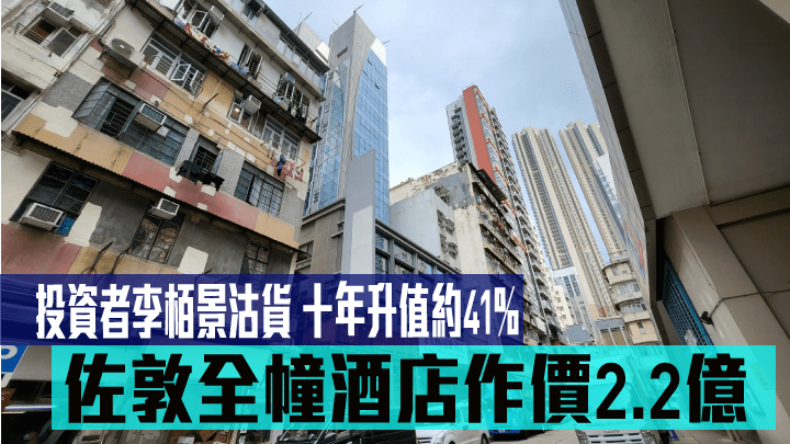 由資深投資者李栢景持貨有的佐敦官涌街全幢商住物業,以約2.2億易手。