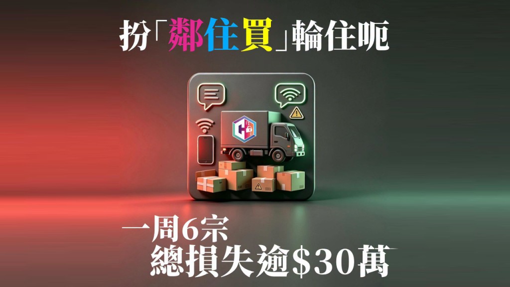 邻住买｜骗徒「轮住呃」消费者 一周6宗假冒平台涉逾30万元 