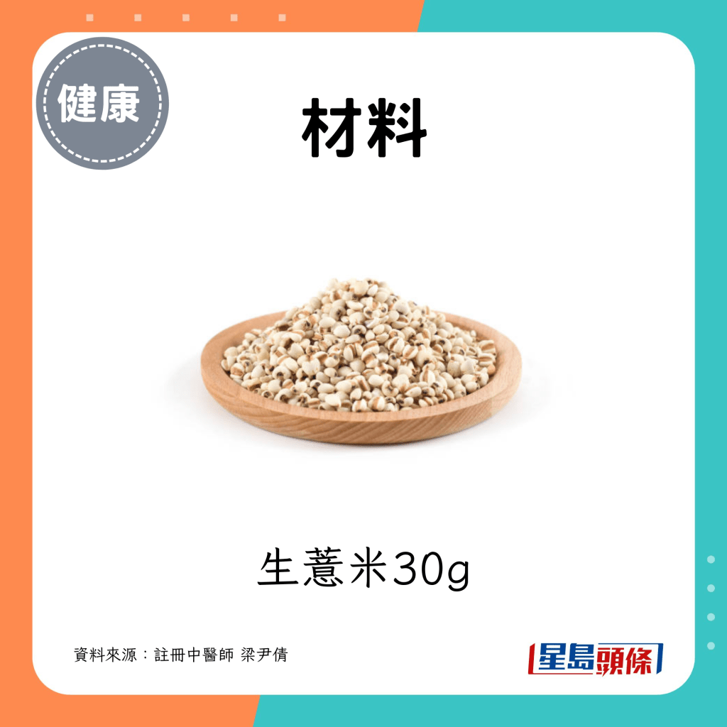 生薏米30g