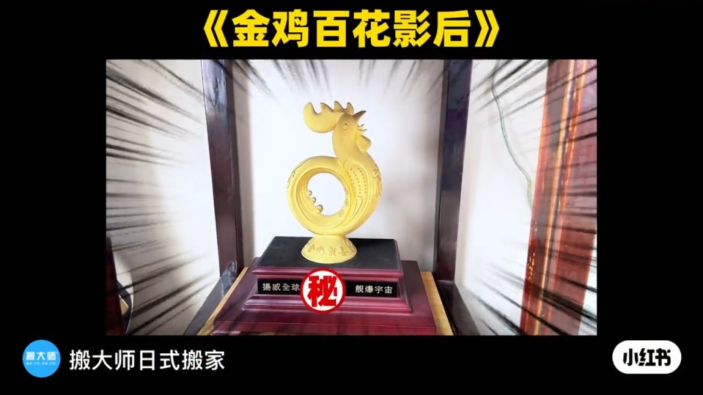 近日內地網上流出一段影片，指為影帝影后的上海豪宅搬家，當中見到有金雞百花影后獎座。