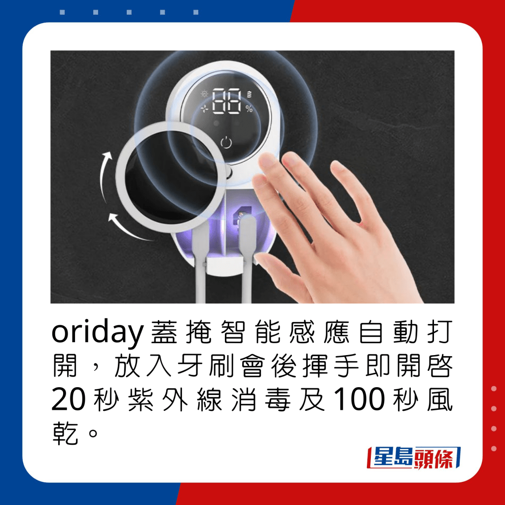 oriday盖掩智能感应自动打开，放入牙刷会后挥手即开启20秒紫外线消毒及100秒风乾。