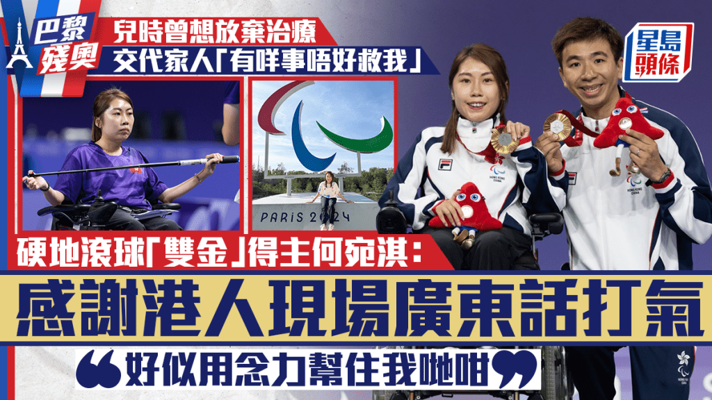 巴黎残奥｜双金得主何宛淇：听到广东话打气特别窝心振奋 忆「朝九晚九」训练生活