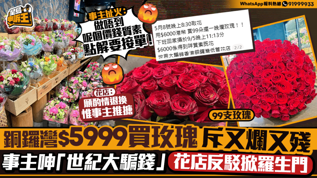 星島申訴王｜銅鑼灣$5999買玫瑰 斥又爛又殘　事主呻「世紀大騙錢」 花店反駁掀羅生門
