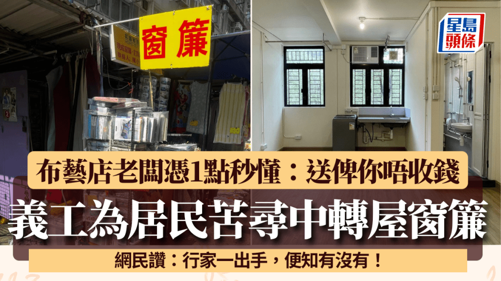 大埔宏福苑五級火｜義工為中轉屋居民苦尋窗簾 旺角布藝店老闆憑1點秒懂：送俾你唔收錢