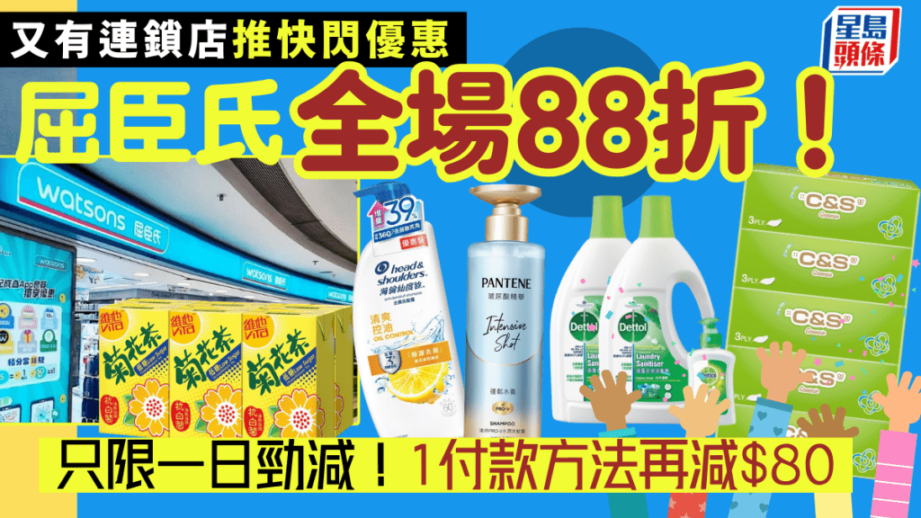 屈臣氏限定快閃優惠全場88折！洗頭水/洗衣液/紙巾都有 1付款方法再減$80