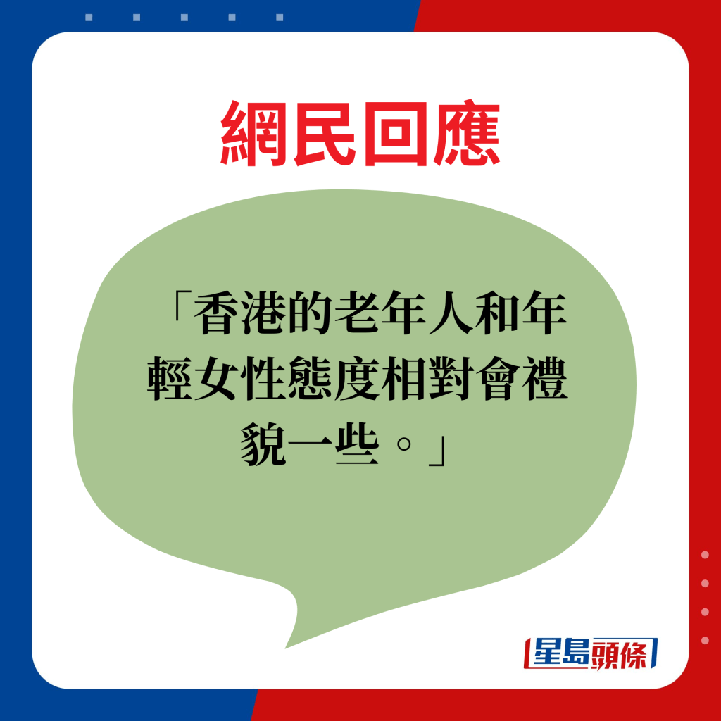 网民回应：香港的老年人和年轻女性态度相对会礼貌一些。