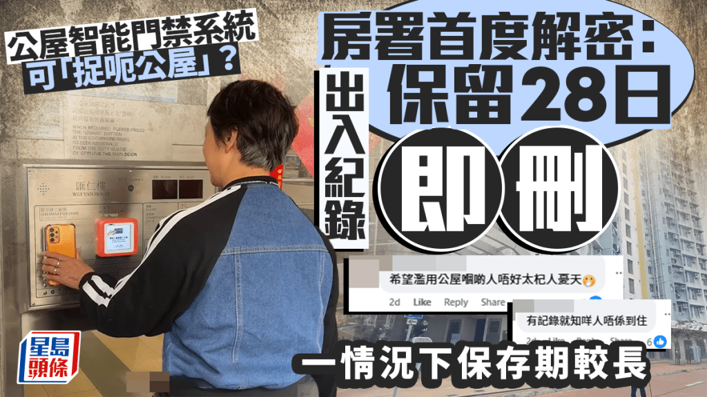 公屋智能門禁系統可「捉呃公屋」？房署首度解密：出入紀錄保留28日即刪 一情況下保存期較長｜Juicy叮